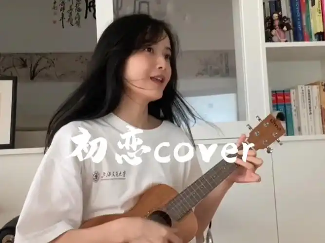ukulele练习日记35: 回春丹/初恋