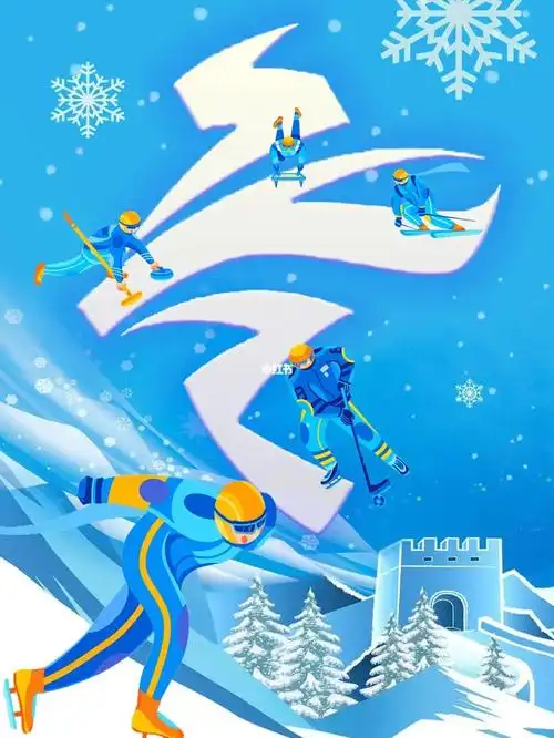 776冬奥会海报设计