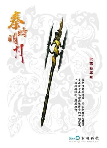 破阵霸王枪 破阵霸王枪的枪柄可自由伸缩,枪头刻有龙形雕饰,是少羽从