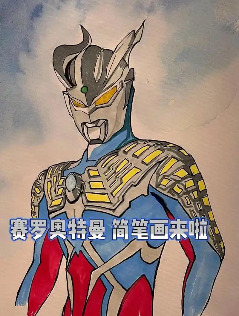 赛罗奥特曼简笔画.#创作灵感 来画奥特曼了赛罗奥特曼简笔画教 - 抖音