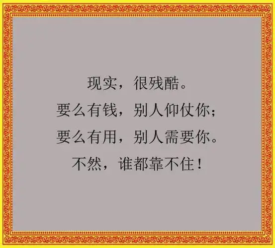 人,要么有钱,要么有用,不然,谁都靠不住