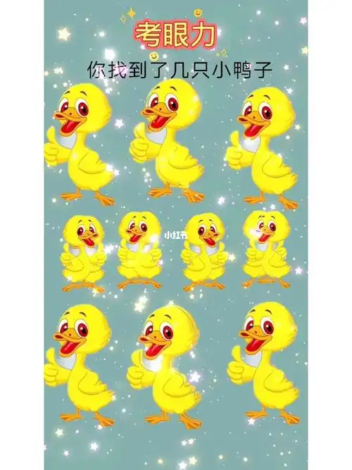 快来快来数鸭子#考考你的眼力  #考眼力  #数鸭子  #趣味测试