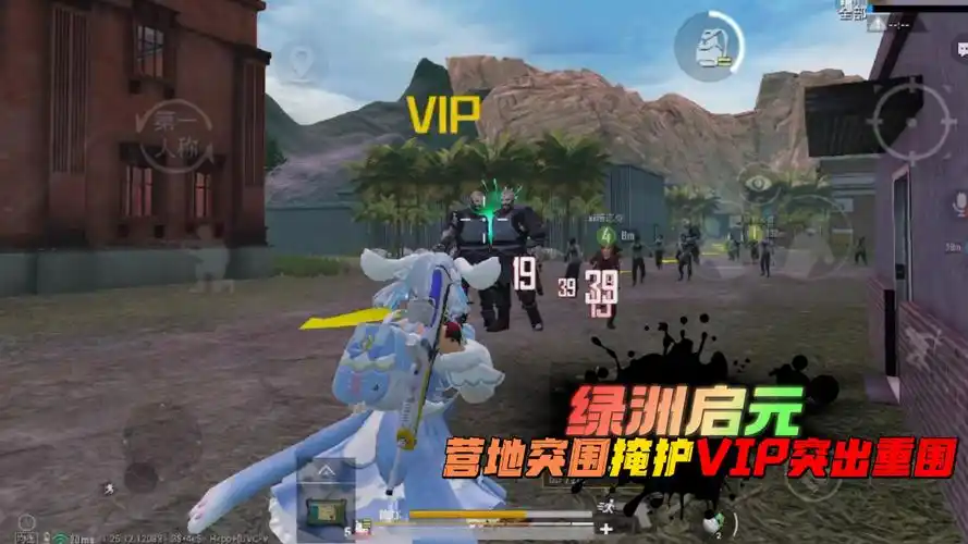 和平精英:绿洲启元,营地突围模式,掩护vip玩家突出重围!