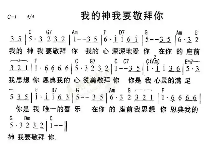 我的神我要敬拜你