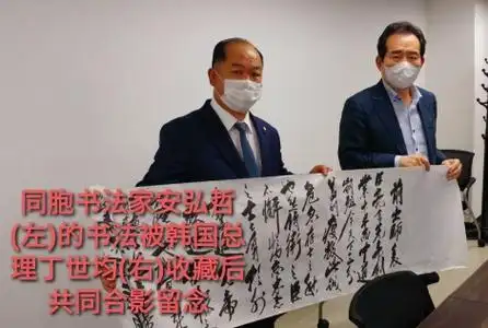 在韩同胞书法家安弘哲书法作品被韩国国务总理收藏