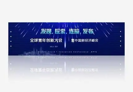 2020年全球青年创新banner图片