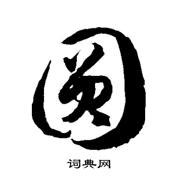 徐伯清写的圆字_徐伯清圆字写法_徐伯清圆书法图片_词典网