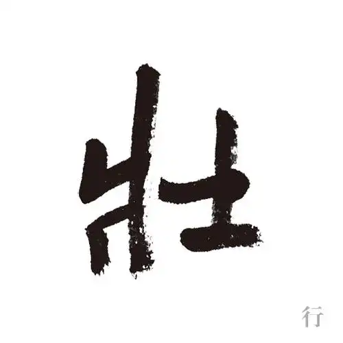 zhuàng 笔画:  6 画 部首:  士 部 字义:  大,有力,强盛 组词:  雄壮