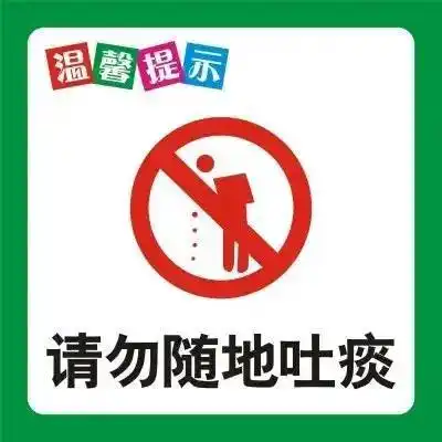 讲文明禁止随地吐痰