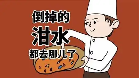 动画科普倒掉的泔水都去哪了?