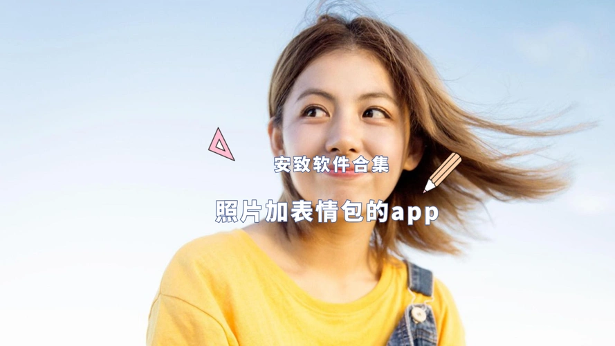 照片加表情包的app-照片做成表情包软件-安致网