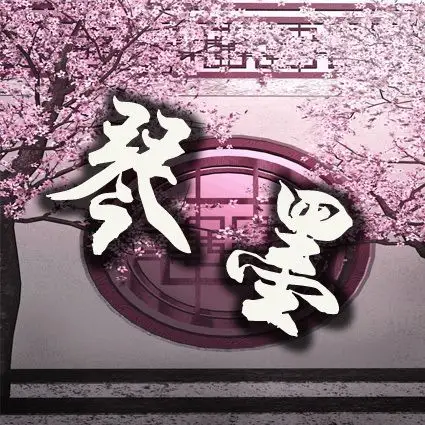 求高手帮忙做个yy频道头像,要古风一些的~我们的工会名字叫琴墨相依.