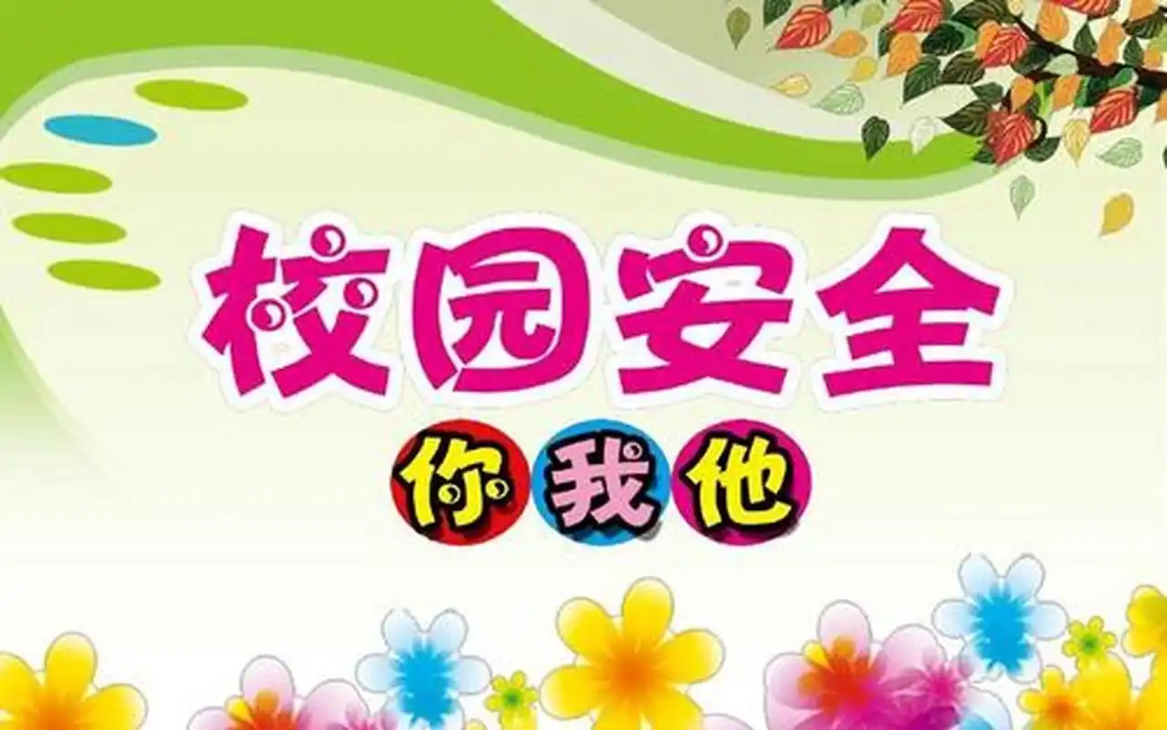 【班主任论坛:论安全教育与主题活动之间的关系】#21天动态分享季