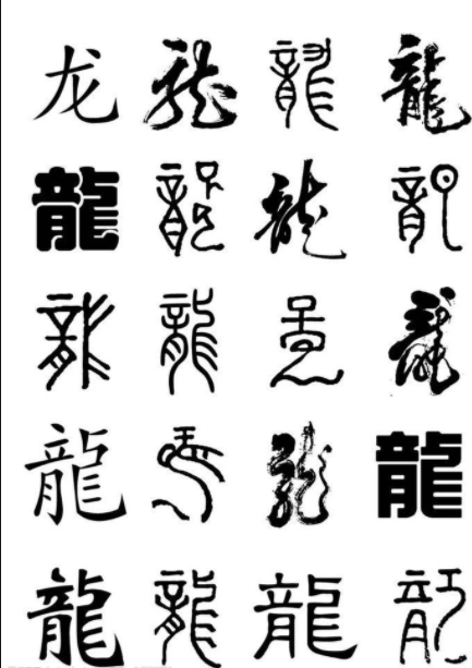 书法中龙繁体字怎么写?