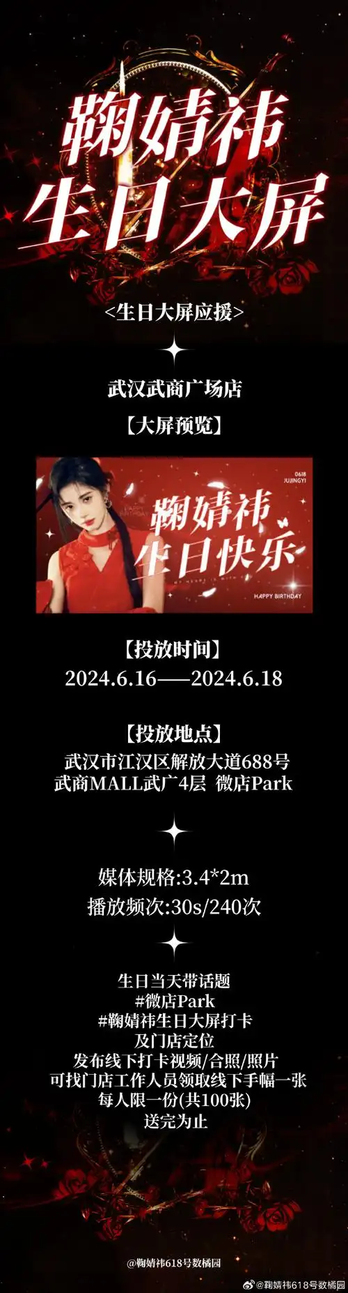 鞠婧祎生日大屏打卡##微店park