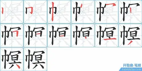 幎的笔顺