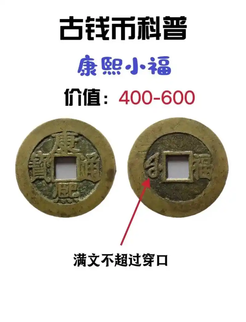 古钱币科普·康熙福如何区分.