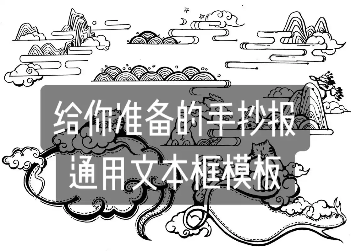 给你准备的手抄报模板来咯,各种简单通用文本框,用的时候自行放 - 抖