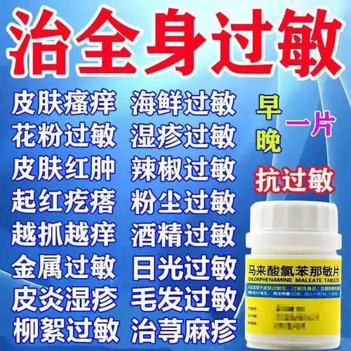 马来酸氯苯那敏片抗过敏药内服皮肤过敏荨麻疹过敏性红疹湿疹止痒