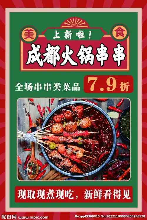 成都火锅串串雪弗板设计图__海报设计_广告设计_设计图库_昵图网nipic