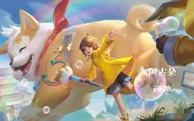 王者荣耀:阿古朵新皮肤【顽趣】