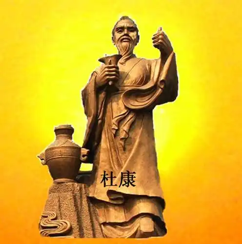 东汉许慎所著《说文解字》记载"古者少康初作箕帚,秫酒,少康,杜康也".