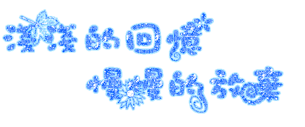 (音乐美文欣赏)懂得珍惜,才配拥有