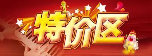 特价区图片