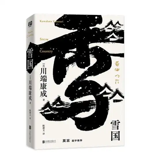 那一场风花雪月的故事之《雪国》(雪国)书评