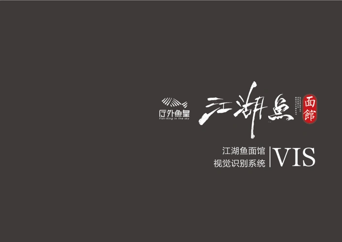 江湖鱼面logo,vi