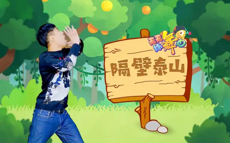 《隔壁泰山》圣诞新年嗨起来!_哔哩哔哩_bilibili