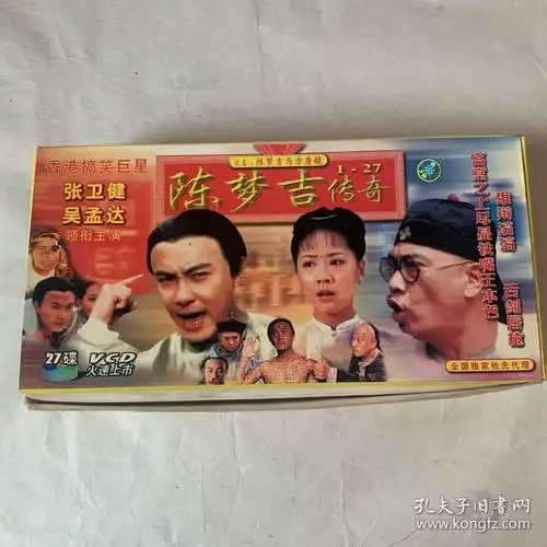 陈梦吉传奇又名陈梦吉与方唐镜27碟vcd张卫健吴孟达主演电视剧