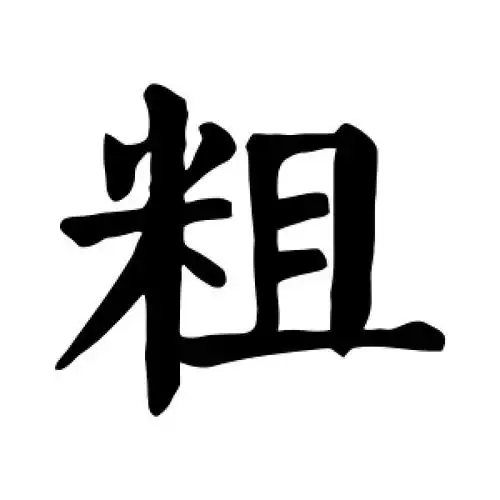 楷书粗字
