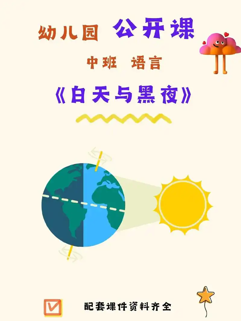幼儿园中班语言公开课【白天与黑夜】活动目标: 1.通过绘本学 - 抖音