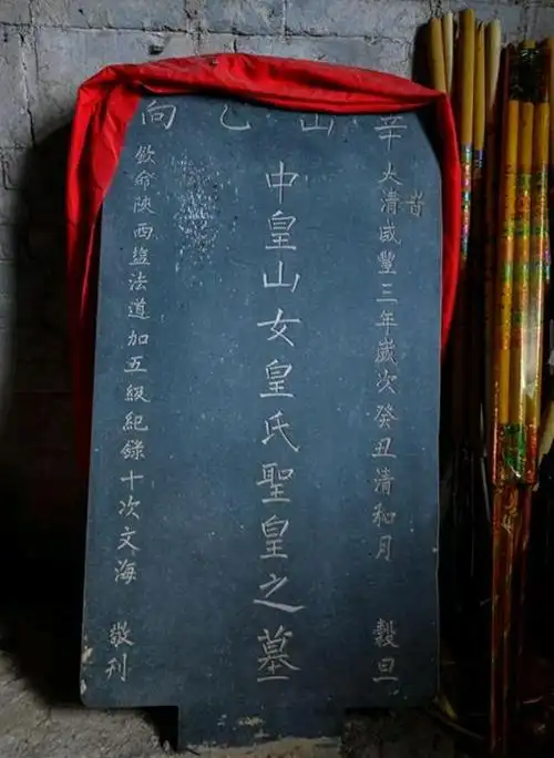 清代女娲墓墓碑