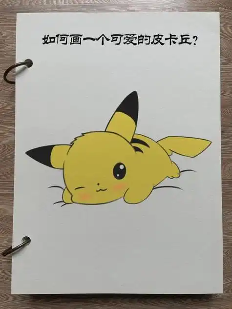 q版皮卡丘简笔画视频