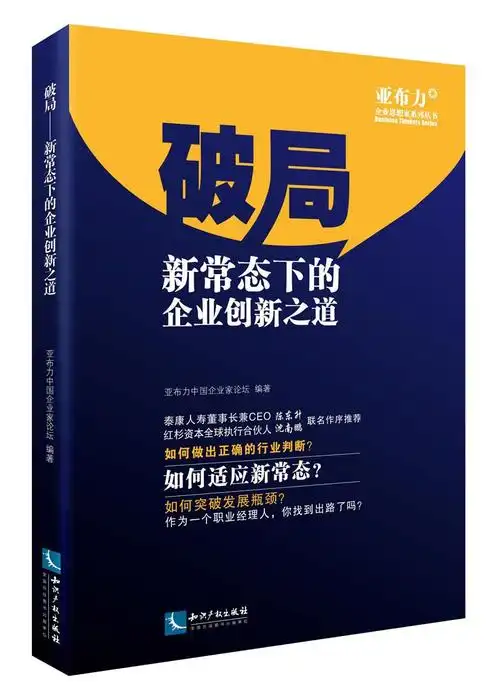 破局——企业新常态下的生存之道_书籍_研究中心_亚布力中国企业家