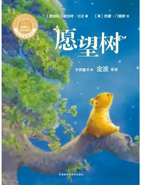 绘本故事《愿望树》- 适合 5-7岁,3-4岁