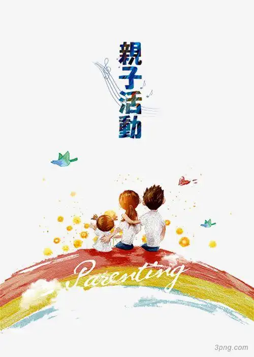 亲子活动png素材透明免抠图片-节日元素