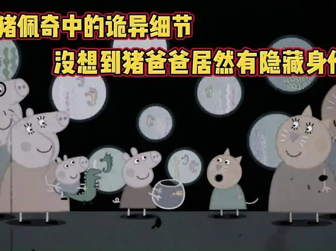 小猪佩奇中的诡异细节,没想到猪爸爸居然有隐藏身份