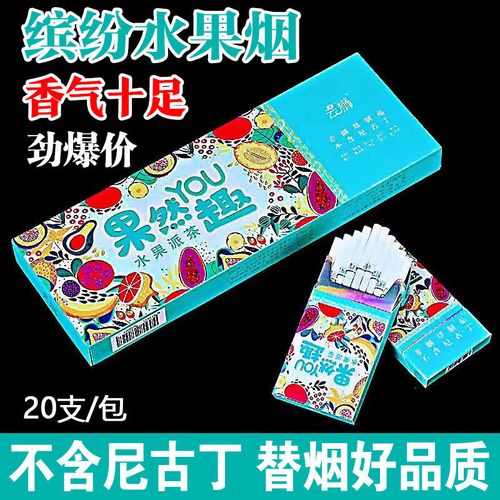 水果缤纷水果味烟好抽口感好香味十足包装精美一包也买5份多发5发10包