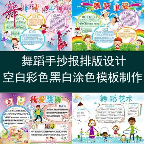 舞蹈手抄报模板修改设计空白彩色电子版小报黑白涂色线稿图片制作