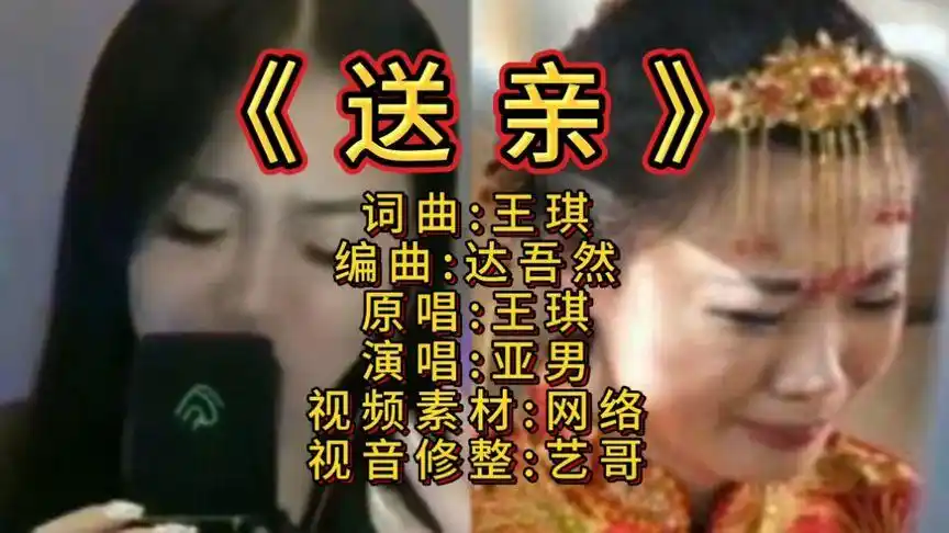 亚男所唱《送亲》,经过修正的音乐视频歌曲完整版来了!