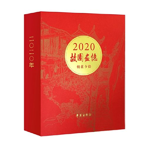 故园画忆  朝花夕拾(2020年日历)