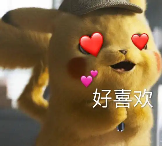 好喜欢(皮卡丘)_皮卡丘_喜欢表情