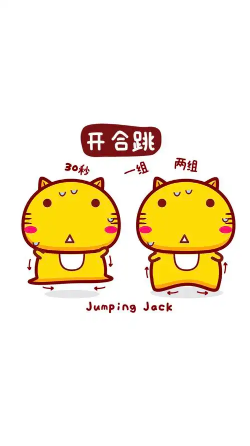 哈咪猫动起来～开合跳
