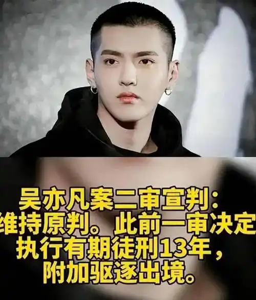 "吴"氏生非,昔日流量小生吴亦凡二审维持原判,铁窗思过13年_明星_人性