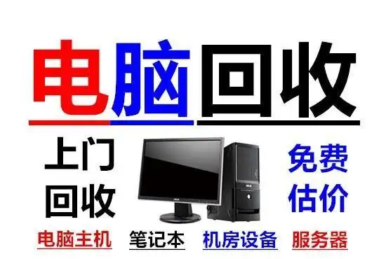 上海高价回收二手电脑市场哪里有