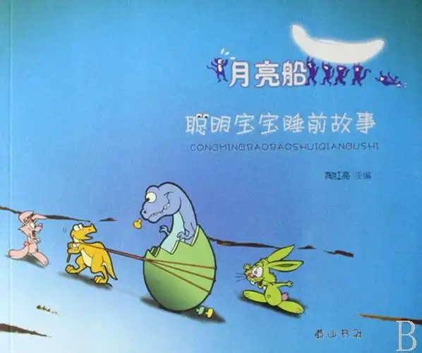 《聪明宝宝睡前故事-月亮船》