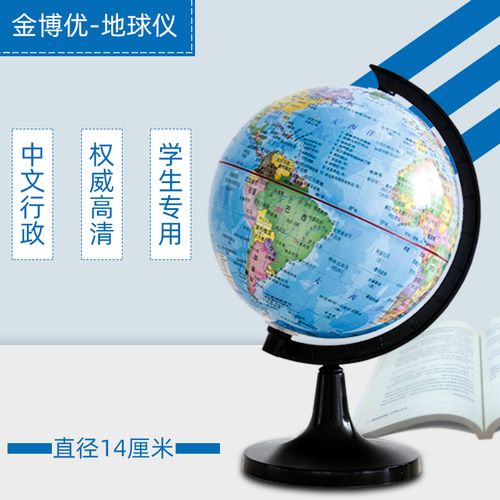 金博优地球仪14cm18cm中文行政权威高清学生专用360度旋转地理课专用